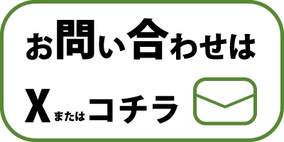 お問い合わせはXのDM、またはこちらから
