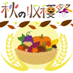 秋の収穫祭をイメージして作成しました。