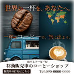 移動販売車のコーヒーショップをテーマに作成しました。