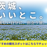 茨城県の観光アピールバナーサンプル。オリジナルで作成。