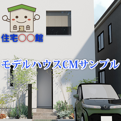 Model House CM Sample Clip