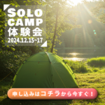 ソロキャンプ体験会サンプル