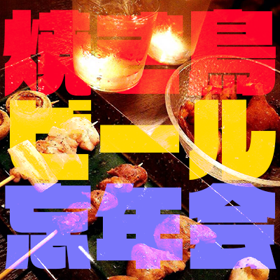 Yakitori CM Sample Clip