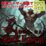 架空の新作ゲーム「Dark Forest」バナー